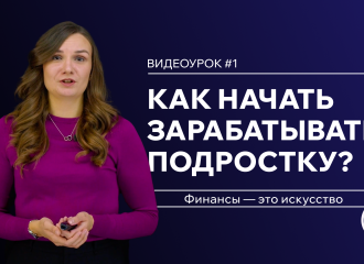 видеокурс «Финансы — это искусство» - фото - 1
