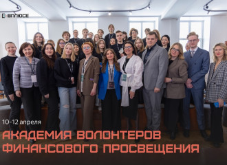 академия волонтеров финансового просвещения "ФИНПУТЬ" - фото - 1