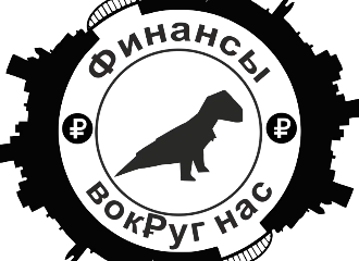 «финансы вокруг нас» - фото - 1