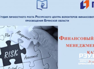 в Брянске прошел круглый стол “Финансовый риск-менеджмент для каждого» - фото - 6