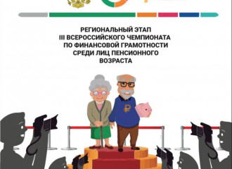 анонс события: III Всероссийский чемпионат по финансовой грамотности среди лиц пенсионного возраста - фото - 1