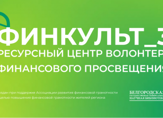 ресурсный центр волонтеров финансового просвещения "ФинКульт_31" - фото - 1