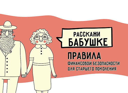 социальная кампания по финансовому просвещению старшего поколения «Расскажи бабушке» - фото - 1